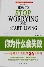 你为什么会失败  透视人生失败的24个原因