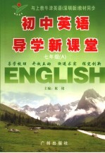 初中英语导学新课堂  七年级  上