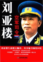 空军司令刘亚楼