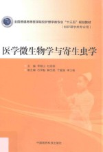 全国普通高等医学院校护理学类专业“十三五”规划教材  医学微生物学与寄生虫学