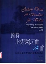 顿特小提琴练习曲24首  克莱采尔和罗德的预备练习曲  作品37