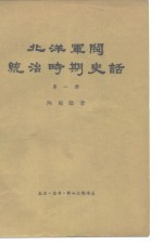 北洋军阀统治时期史话  第1册  辛亥革命前后和第一次南北战争时期 1895至1913年