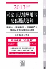 2013年司法考试辅导用书配套测试题解  国际法国际私法国际经济法司法制度和法律职业道德