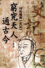 穷究天人通古今  司马迁与《史记》