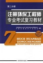 注册环保工程师专业考试复习教材  第2分册  修订版