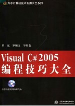 Visual C#2005编程技巧大全