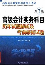 高级会计实务科目历年试题解析及考前模拟试题  第7版