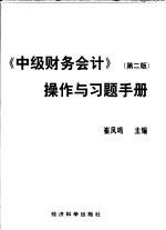 《中级财务会计  第2版》操作与习题手册