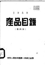 1959产品目录  第4册