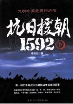 抗日援朝1592  下