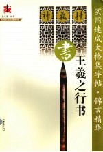 实用速成大格集字帖·锦言精华  王羲之行书