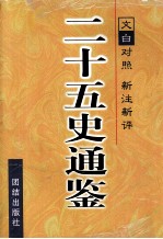 二十五史通鉴  第2卷