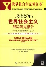 2006年  世界社会主义跟踪研究报告  且听低谷新潮声  之三