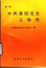 中共濮阳党史人物传