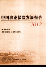 中国农业保险发展报告  2012