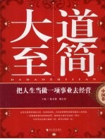 大道至简  把人生当做一项事业去经营·中国卷