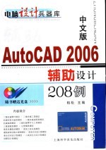 中文版AutoCAD 2006辅助设计208例