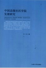 中国县级社区学院发展研究