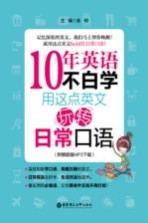 10年英语不白学  用这点英文玩转日常口语