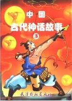 中国古代神话故事  3