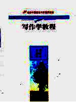 写作学通论