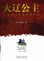 大辽公主 陈国公主墓发掘纪实 The princess of Daliao dynasty the excavation of the Chenguo princess tomb eng