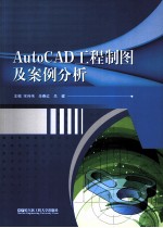 AutoCAD工程制图及案例分析