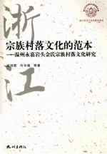 宗族村落文化的范本  温州永嘉岩头金氏宗族村落文化研究