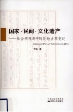 国家·民间·文化遗产  社会学视野中的吴地古琴变迁