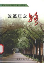 晋城市2001教学改革年成果集  改革年之路