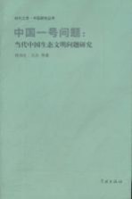 中国一号问题  当代中国生态文明问题研究