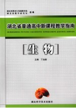 湖北省普通高中新课程教学指南  生物