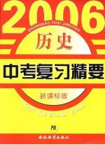 2006中考复习精要  新课标版  历史