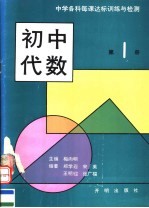 中学各科每课达标训练与检测  初中代数  第1册