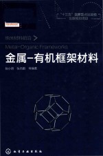 纳米材料前沿  金属-有机框架材料