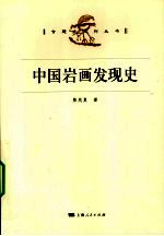 中国岩画发现史