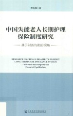 中国失能老人长期护理保险制度研究  基于财务均衡的视角