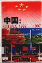 中国：1992-1997