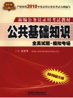 2010新大纲新编公务员录用考试教材  公共基础知识全真试题模拟考场