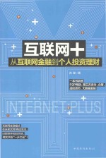 互联网+  从互联网金融到个人投资理财