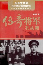 传奇将军孔从洲