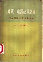 电机与电器故障详论  征象、原因、后果、处理、预防