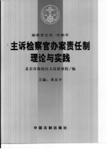 主诉检察官办案责任制理论与实践