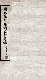 清代燕都梨园史料续编  1