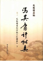 冯其庸批评集  第10卷  瓜饭楼重校评批《红楼梦》  下