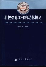 科技信息工作自动化概论