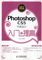 入门与提高  Photoshop CS5平面设计入门与提高  彩印