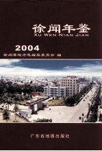 徐闻年鉴  2004