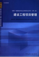 全国一级建造执业资格考试用书  建设工程项目管理  第2版