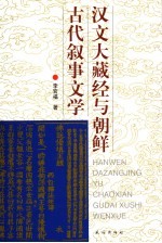 汉文大藏经与朝鲜古代叙事文学